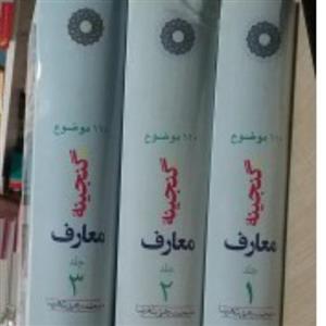 کتاب گنجینه معارف محمد رضا رحمتی شهرضا سه جلدی