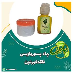 پماد پسوریازیس(اگزما،صدف،وغیره...)کاملا دست ساز 