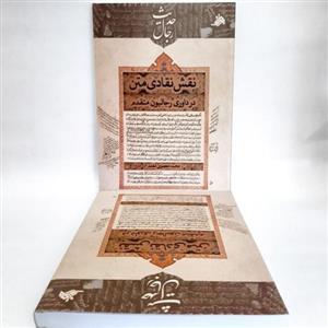 کتاب نقش نقادی متن در داوری های رجالیون متقدم،محمد معصومی مقدم