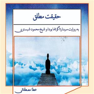 حقیقت مطلق به روایت سیدارتا گوتاما بودا و شیخ محمود شبستری