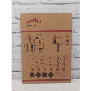 کتاب ریاضی اول ابتدایی (دبستان) نوستالژی دهه شصت