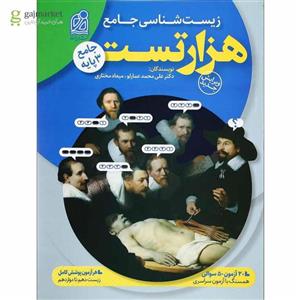 کتاب هزار تست زیست جامع