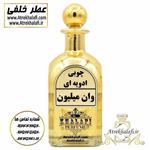  10 گرم عطر وان میلیون اعلا اورجینال پخش ادکلن و عطر خلفی