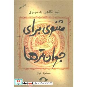 مثنوی برای جوان ترها