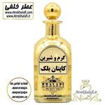  10 گرمی عطر کاپیتان بلک اعلا اورجینال پخش ادکلن و عطر خلفی