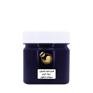 شیره شاتوت سنتی وطبیعی (350 گرم) سوغات سرای دزفول