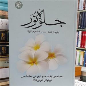 جلوه نور فضائل حضرت زهرا( س)