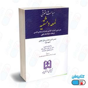 مباحث حقوقی لمعه دمشقیه دکتر سید عباس حسینی نیک