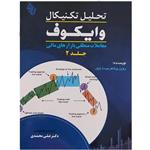 کتاب تحلیل تکنیکال وایکوف جلد دوم معاملات منطقی بازارهای مالی ترجمه علی محمدی