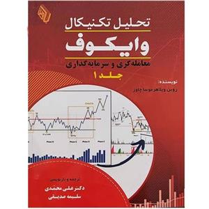 کتاب تحلیل تکنیکال وایکوف جلد اول معامله گری و سرمایه گذاری ترجمه علی محمدی
