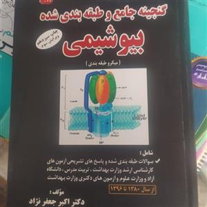 کتاب گنجینه جامع و طبقه بندی شده بیوشیمی اثر دکتر اکبر جعفر نژاد کتابخانه فرهنگ