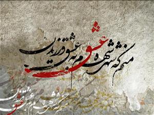 پوستر دیواری طرح خوشنویسی