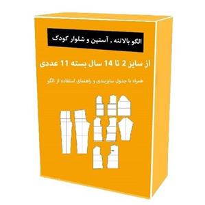 الگو آماده خیاطی بالاتنه و آستین و شلوار کودک متد مولر از سایز 2 تا 14 سال