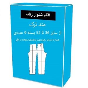 الگو آماده خیاطی شلوار زنانه متد ترک از سایز 36 تا 52 بسته 9 عددی