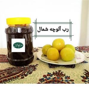 رب آلوچه ملس یاگوجه سبز( غلیظ) شمال (پخت امساله وخالص)  وزن(800)گرم\nتضمین کیفیت