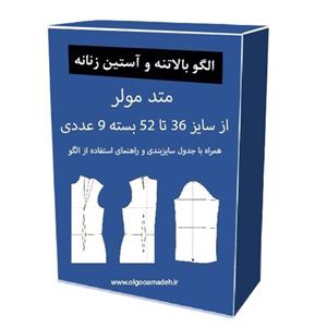 الگو آماده خیاطی بالاتنه و آستین زنانه متد مولر از سایز 36 تا 52