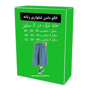الگو آماده خیاطی دامن شلواری زنانه متد مولر سایز 36 تا 52
