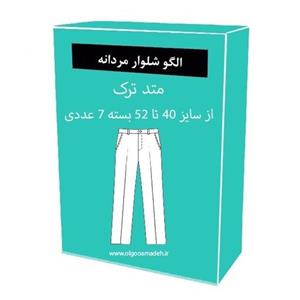 الگو آماده خیاطی شلوار مردانه متد ترک سایز 40 تا 52