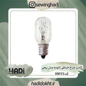 لامپ پیچی چرخ خیاطی ژانومه