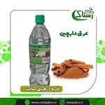 عرق دارچین خالص سنتی (یک کیلویی)