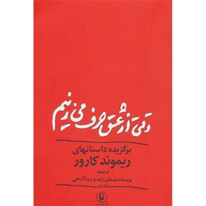 کتاب وقتی از عشق حرف می زنیم اثر ریموند کارور انتشارات مروارید