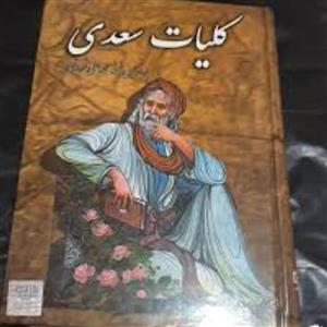 کتاب کلیات سعدی بر اساس نسخه محمد علی فروغی