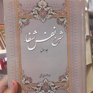 کتاب شرح نفس شفا استاد صمدی آملی نشر روح و ریحان