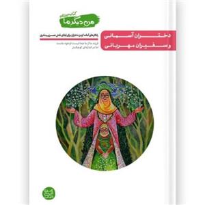 کتاب من دیگر ما – کتاب سیزدهم : دختران آسمانی و سفیران مهربانی