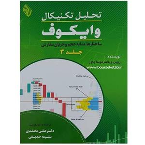 کتاب تحلیل تکنیکال وایکوف جلد سوم ساختارها نمایه حجم و جریان سفارش