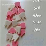 قند(طرح دندان) جشن دندونی دخترونه