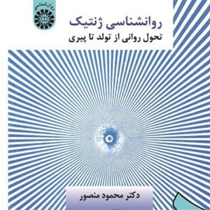 روان شناسی ژنتیک 1،  تحول روانی از تولد تا پیری\n\n