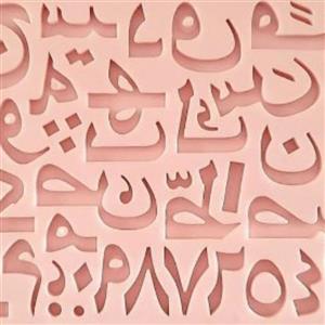 مولد حروف فارسی برای جشن الفبا  ابعاد 21 در 12 سانت  ارتفاع حروف حدود 2/5 سانت