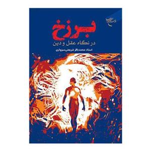 کتاب برزخ در نگاه عقل و دین - محمد باقر شریعتی سبزواری - بوستان کتاب