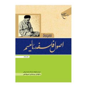 کتاب اصول فلسفه رئالیسم - علامه سید محمدحسین طباطبایی - ترجمه صادق لاریجانی