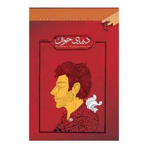 کتاب دنیای جوان -  سید محمد حسین فضل الله - بوستان کتاب