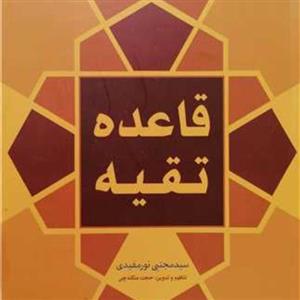 کتاب قاعده تقیه (قواعد فقه سیاسی) - سید مجتبی نور مفیدی -حجت منگنه چی