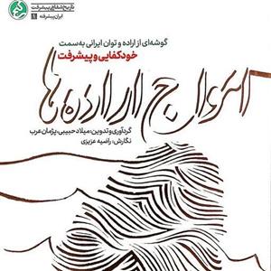 کتاب امواج اراده ها - میلاد حبیبی