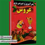 کتاب هنر آشپزی و شیرینی پزی عروس (خدیجه شکری پینوندی) (انتشارات الهام نور)