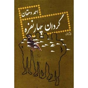 کتاب گردان چهارنفره اثر احمد دهقان با  ویژه نشر نیستان