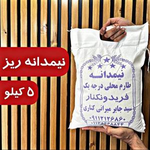 برنج  طارم هاشمی نیمدانه ریز (5) کیلو ، برنج فریدونکنار میرانی