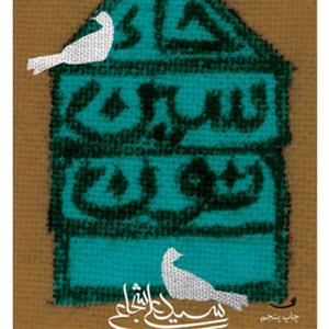 کتاب حا سین نون اثر سیدعلی شجاعی با  ویژه نشر نیستان رمان مذهبی درباره امام حسن مجتبی