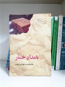 کتاب بامداد خمار (رمان)