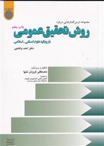 روش تحقیق عمومی با رویکرد علوم انسانی _اسلامی