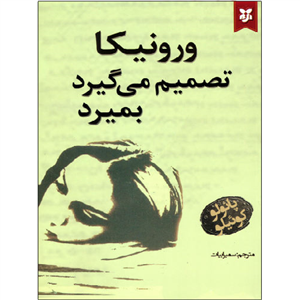 ورونیکا تصمیم می گیرد بمیرد