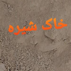 خاک شیره انگور 