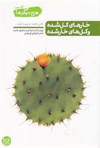 من دیگر ما - کتاب دوم (خارهای گل شده و گل های خار شده)