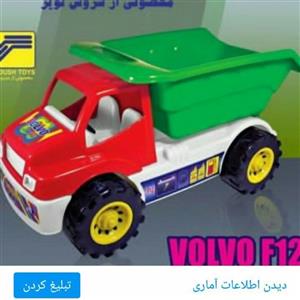 ماشین ولوو f12 از سروش تویز، درشت هیکل، تقریبا 40سانت