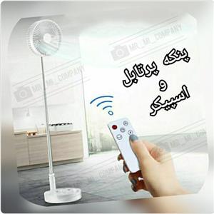 پنکه پرتابل و اسپیکر بلوتوث مدل speaker & Storable Fan\n