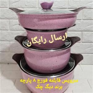 سرویس قابلمه فورج 8پارچه برند دیگ چک با ضمانت و 
