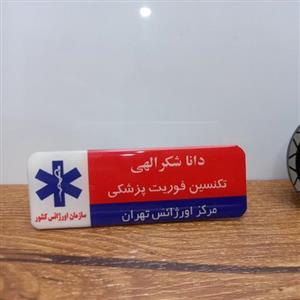 اتیکت فلزی روکشدار پرسنل اورژانس و مرکز مدیریت حوادث و فوریتهای پزشکی 115